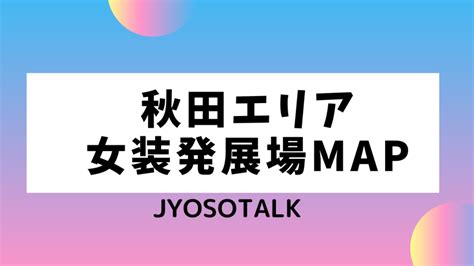 みえ はってん|【三重エリア女装発展場】MAP付き！女装さんと。